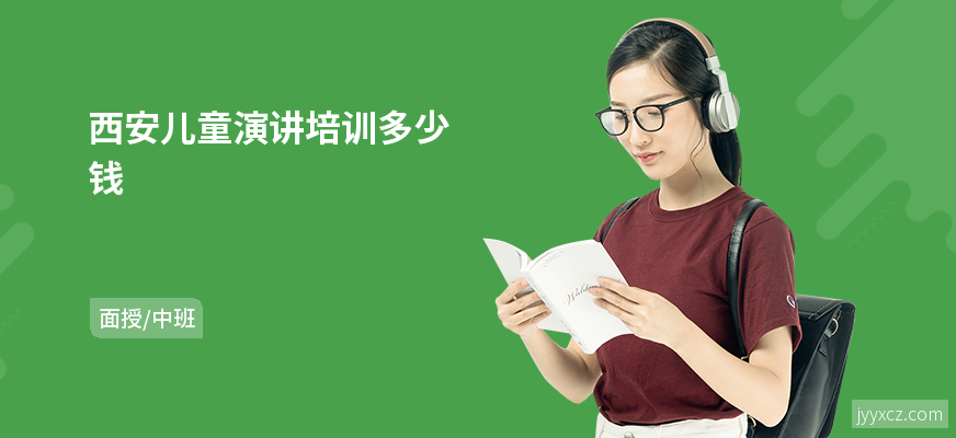 西安儿童演讲培训多少钱