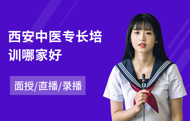西安中医专长培训哪家好