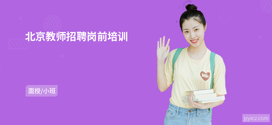 北京教师招聘岗前培训