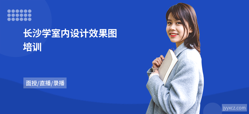 长沙学室内设计效果图培训