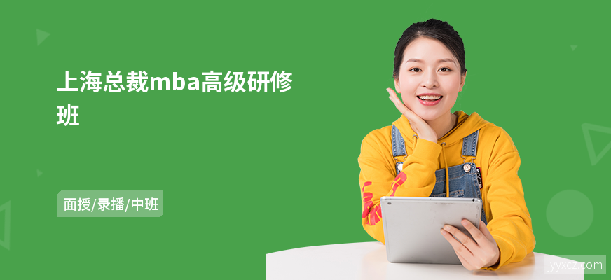 上海总裁mba高级研修班