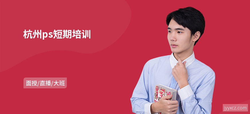 杭州ps短期培训