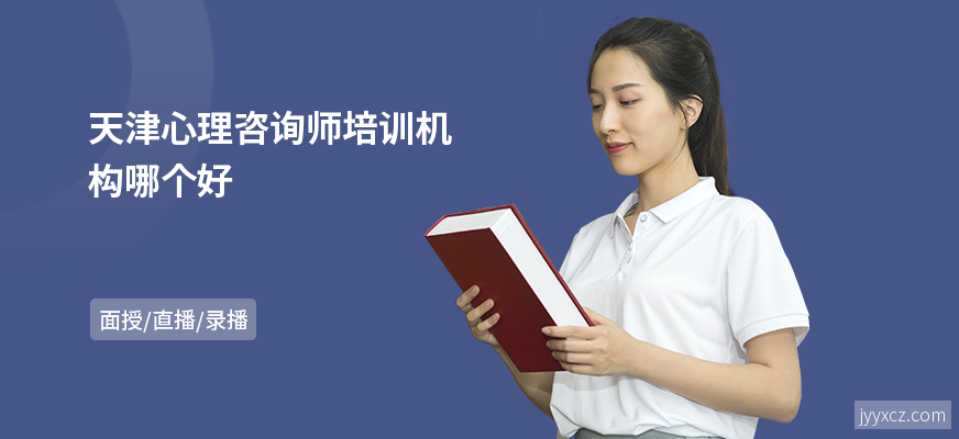 天津心理咨询师培训机构哪个好