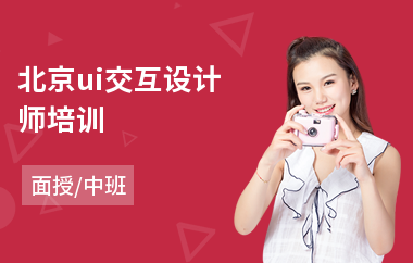 北京ui交互设计师培训