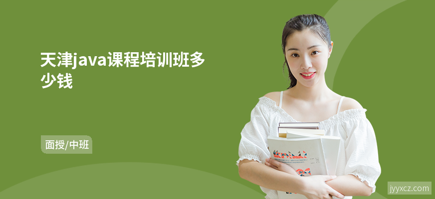 天津java课程培训班多少钱