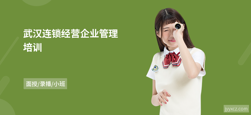 武汉连锁经营企业管理培训
