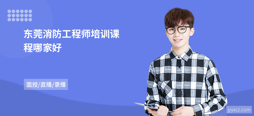 东莞消防工程师培训课程哪家好