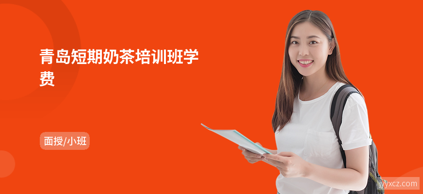 青岛短期奶茶培训班学费
