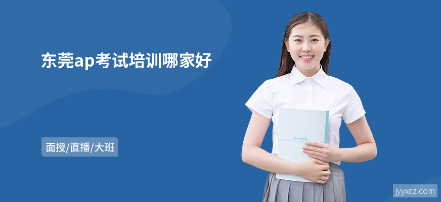 东莞ap考试培训哪家好
