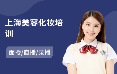 上海美容化妆培训(哪里有学化妆班)
