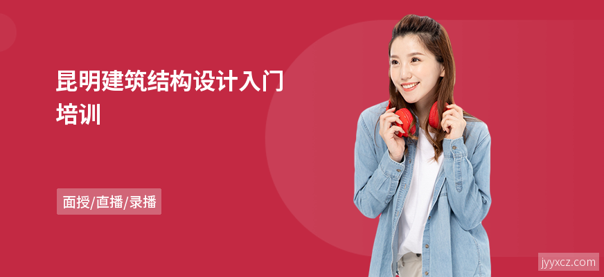 昆明建筑结构设计入门培训