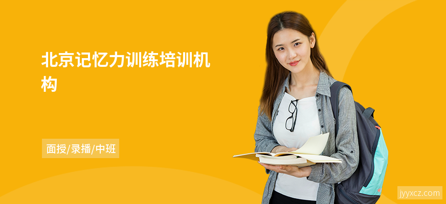 北京记忆力训练培训机构