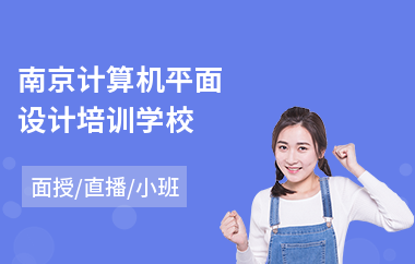 南京计算机平面设计培训学校