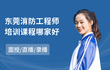 东莞消防工程师培训课程哪家好
