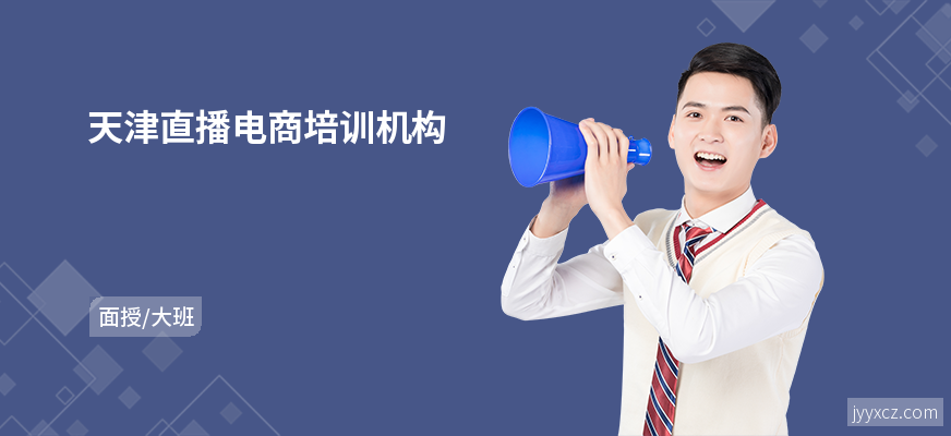 天津直播电商培训机构