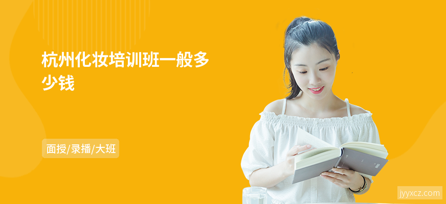 杭州化妆培训班一般多少钱