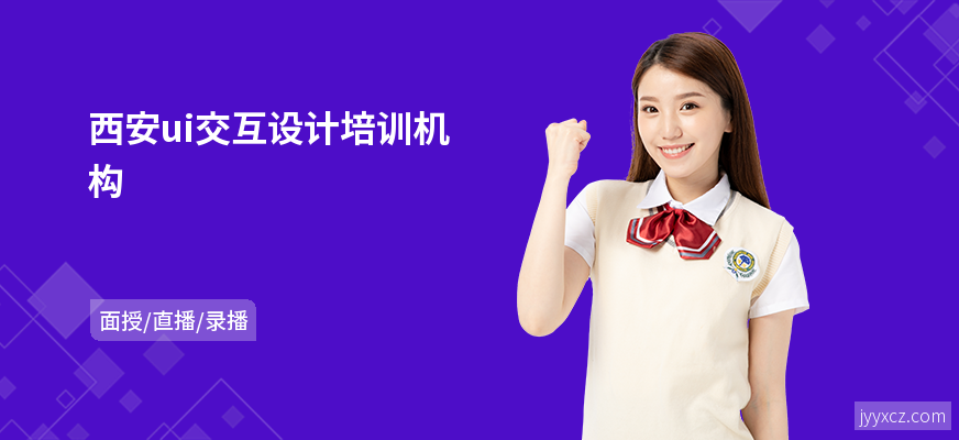 西安ui交互设计培训机构