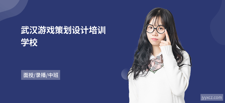 武汉游戏策划设计培训学校