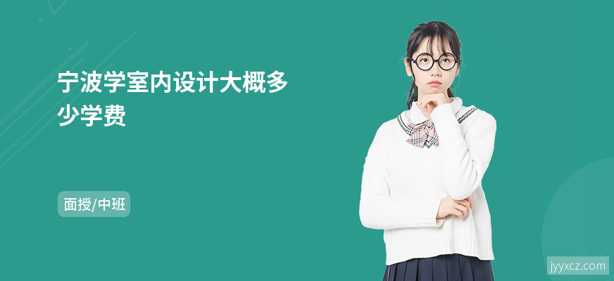 宁波学室内设计大概多少学费