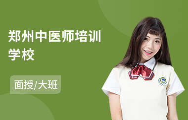 郑州中医师培训学校(中医师理疗培训)