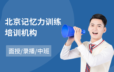 北京记忆力训练培训机构(自考记忆力训练)