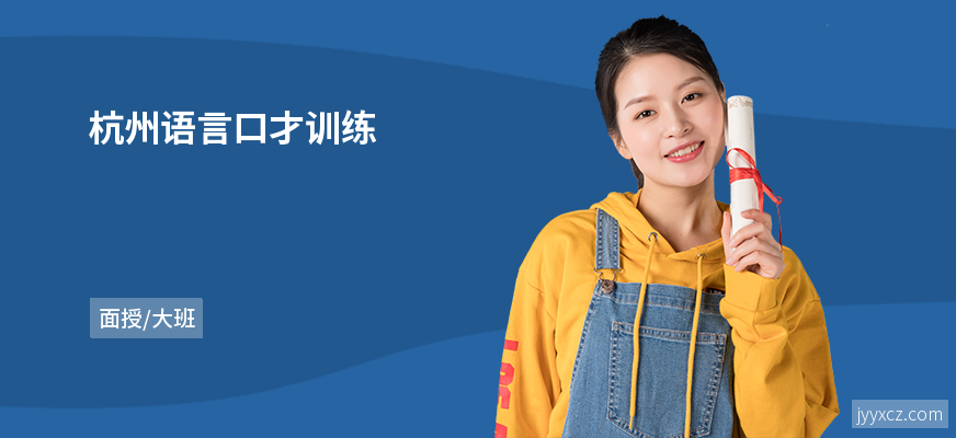 杭州语言口才训练
