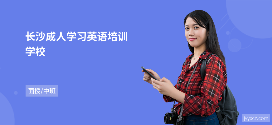 长沙成人学习英语培训学校