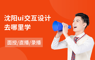 沈阳ui交互设计去哪里学