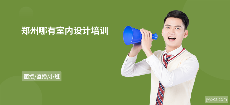 郑州哪有室内设计培训