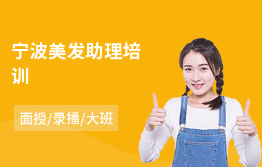 宁波美发助理培训(美发培训课程价格)