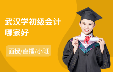 武汉学初级会计哪家好(初级会计职称班培训学校)
