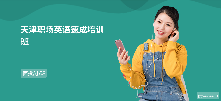 天津职场英语速成培训班