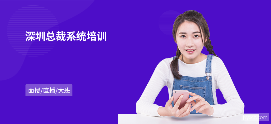 深圳总裁系统培训