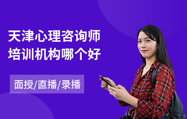天津心理咨询师培训机构哪个好(心理咨询师短期培训班)