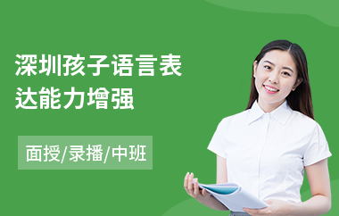 深圳孩子语言表达能力增强(小学语言表达能力训练班)