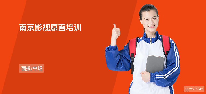 南京影视原画培训