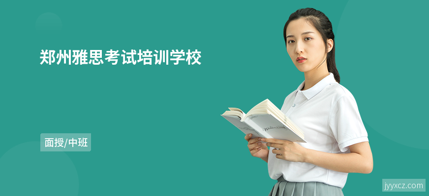 郑州雅思考试培训学校