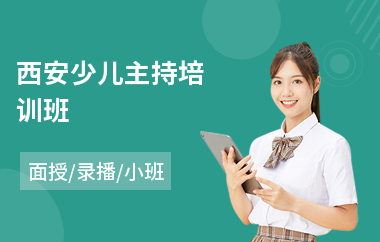 西安少儿主持培训班