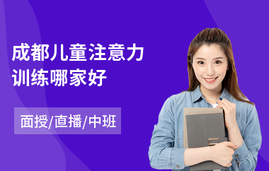 成都儿童注意力训练哪家好