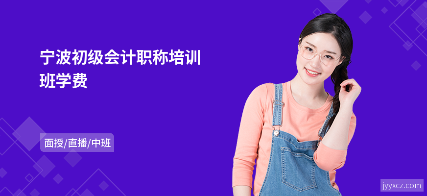 宁波初级会计职称培训班学费