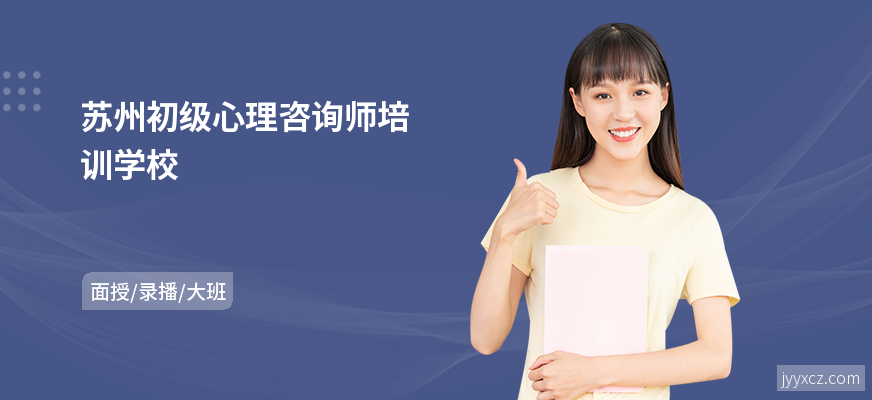 苏州初级心理咨询师培训学校