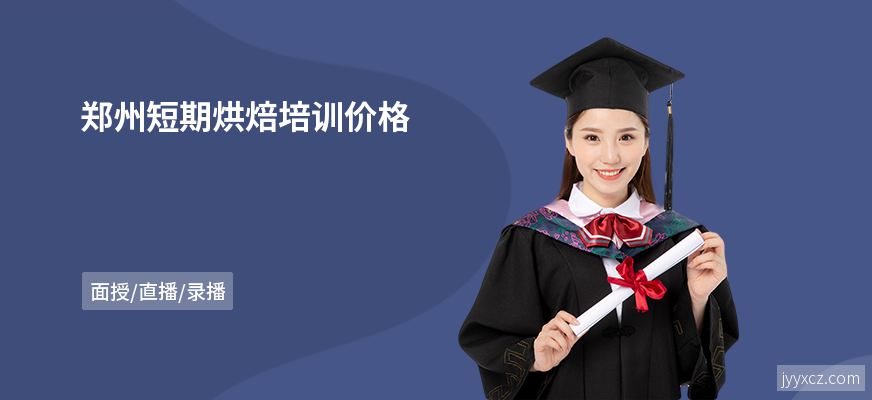郑州短期烘焙培训价格