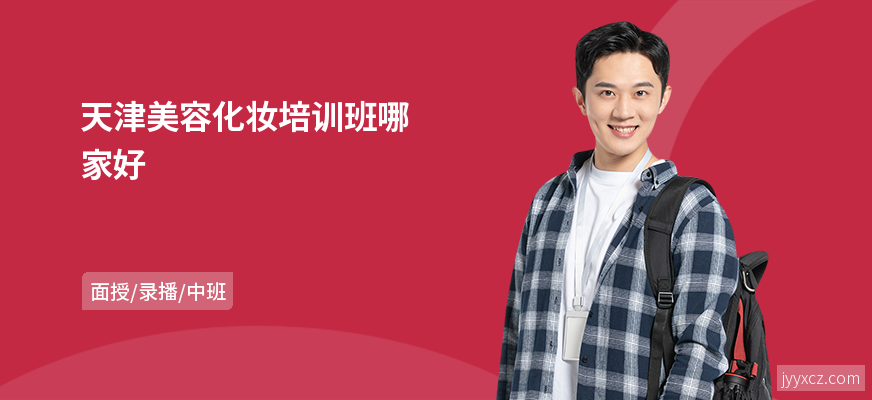 天津美容化妆培训班哪家好