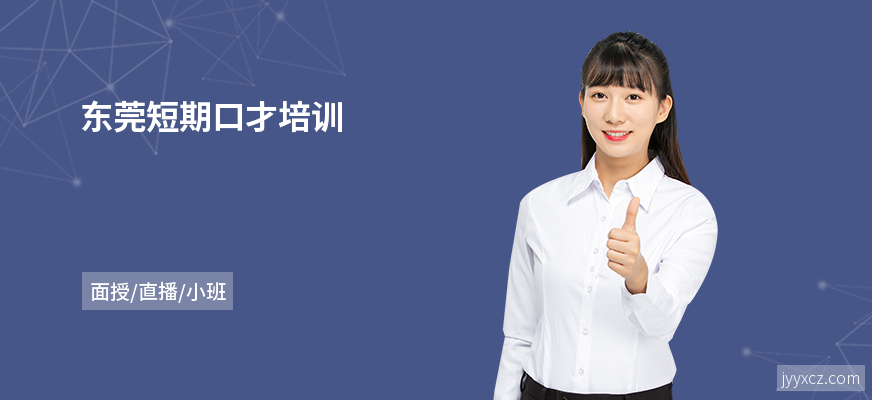 东莞短期口才培训