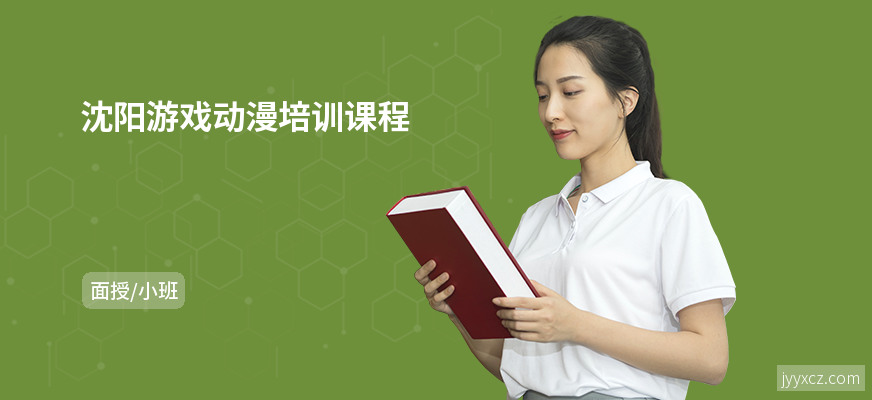 沈阳游戏动漫培训课程