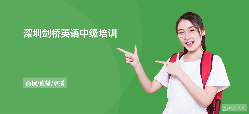 深圳剑桥英语中级培训