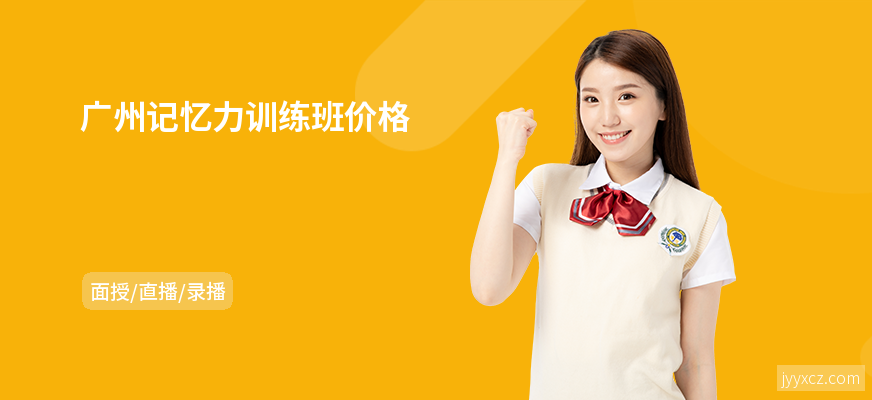 广州记忆力训练班价格