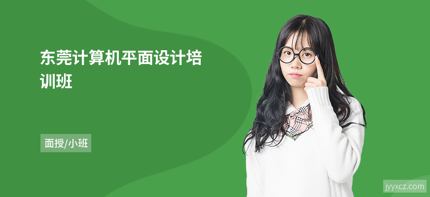 东莞计算机平面设计培训班