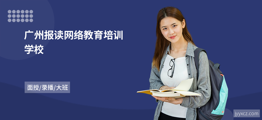 广州报读网络教育培训学校