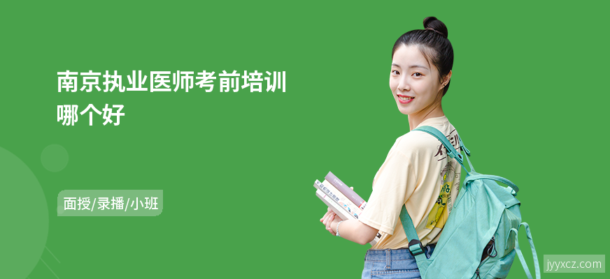 南京执业医师考前培训哪个好